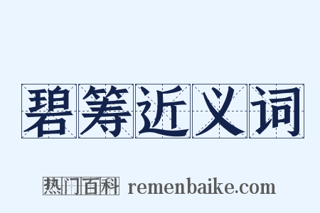 碧筹近义词是什么意思的图片